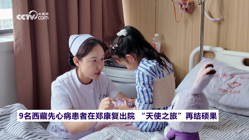 9名西藏先心病患者在郑康复出院 “天使之旅”再结硕果