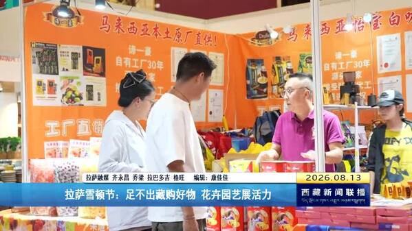 拉萨雪顿节：足不出藏购好物 花卉园艺展活力