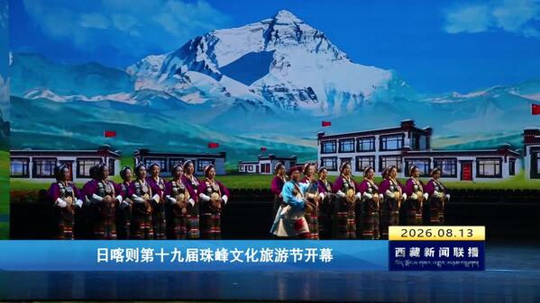 日喀则第十九届珠峰文化旅游节开幕