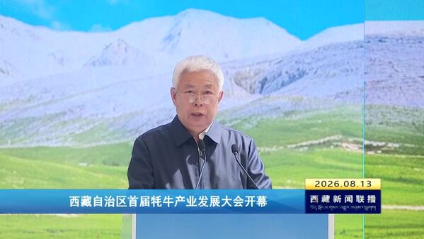 西藏首届牦牛产业发展大会开幕