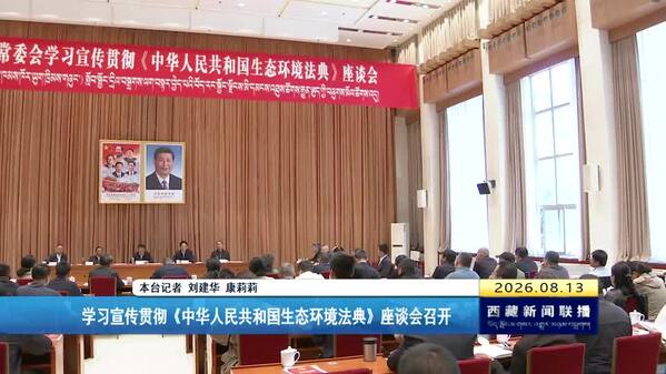 西藏学习宣传贯彻《中华人民共和国生态环境法典》座谈会召开