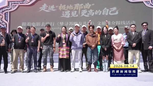 “跟着电影去旅行•梦寻苏毗女儿国”文旅推介活动在那曲举办