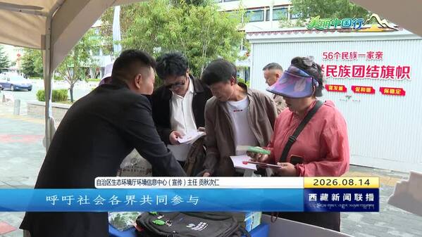 【美丽中国行】【学习宣传贯彻生态环境法典】全国生态日西藏主场活动暨生态产品推介展示会在拉萨举行