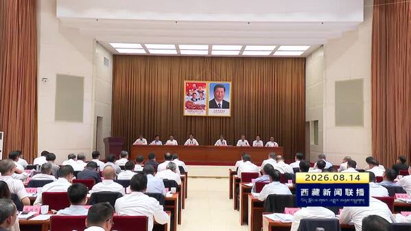 教育对口支援西藏工作会议召开