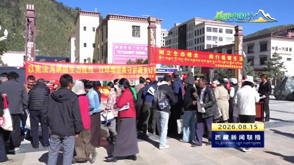 【美丽中国行】【学习宣传贯彻生态环境法典】全国生态日：厚植中国式现代化的绿色底色