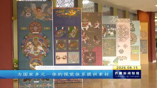 第三届西藏文化艺术节：“指尖神韵•纹样同源”展览亮相西藏博物馆