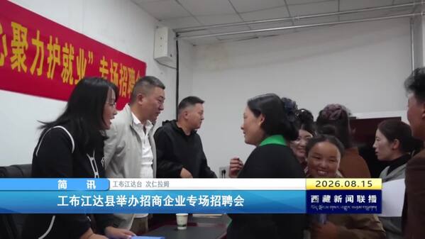 工布江达县举办招商企业专场招聘会
