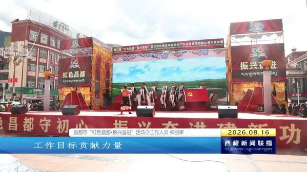 第二届“红色昌都·振兴奋进”群众性比赛活动收官