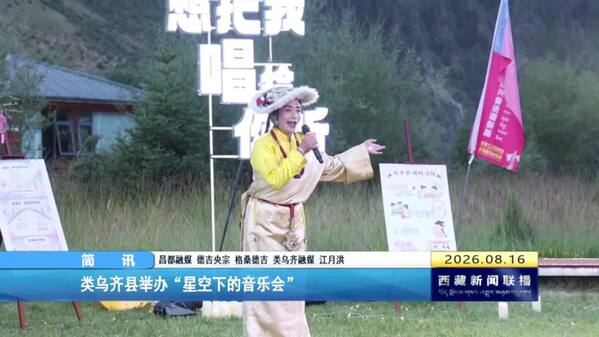 类乌齐县举办“星空下的音乐会