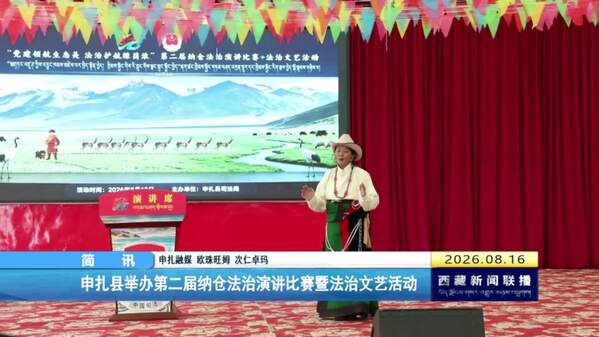 申扎县举办第二届纳仓法治演讲比赛暨法治文艺活动