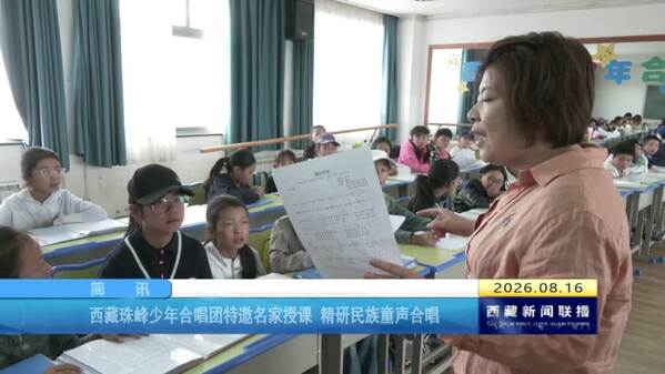 西藏珠峰少年合唱团特邀专家授课 精研民族童声合唱