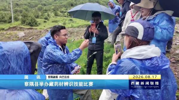 察隅县举办藏药材辨识技能比赛