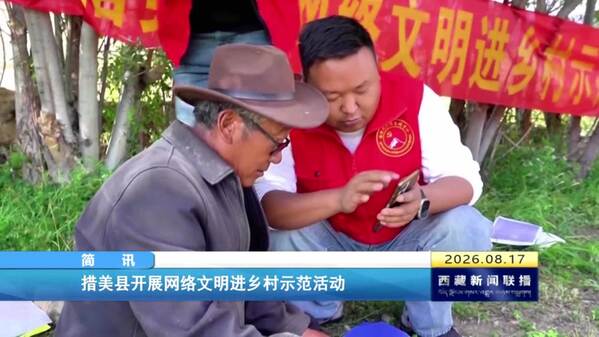 措美县开展网络文明进乡村示范活动