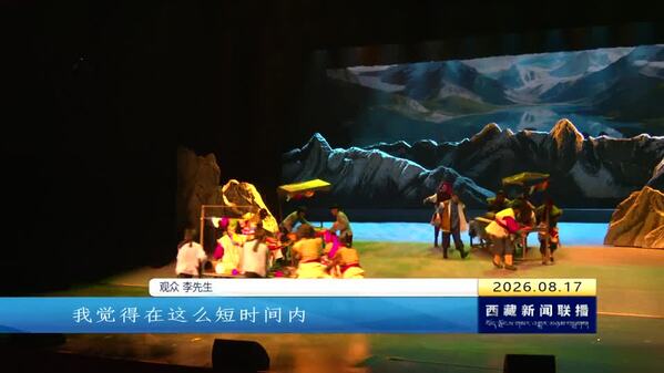 第三届西藏文化艺术节：各地市艺术团带来精彩展演