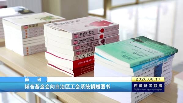 韬奋基金会向西藏自治区工会系统捐赠图书