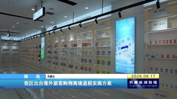 西藏自治区出台境外旅客购物离境退税实施方案