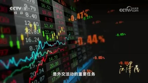 《江泽民》 第10集 《五洲际会》