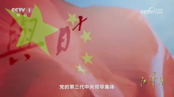 《江泽民》 第12集 《大道行歌》