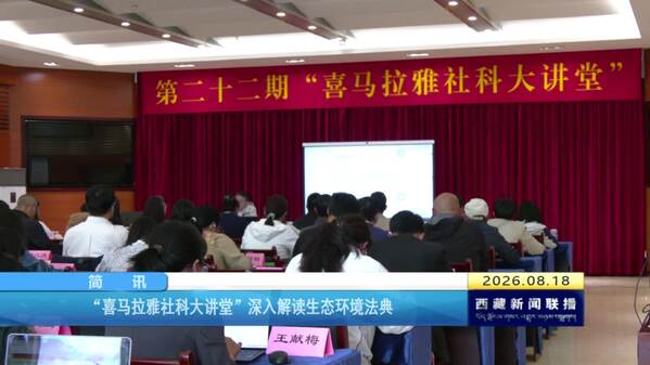 “喜马拉雅社科大讲堂”深入解读生态环境法典