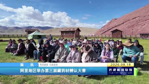 阿里地区举办第三届藏药材辨认大赛