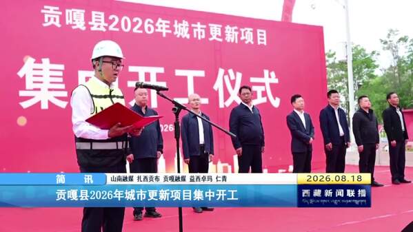 贡嘎县2026年城市更新项目集中开工