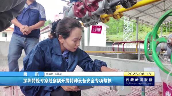 深圳特检专家赴察隅开展特种设备安全专项帮扶