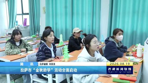 拉萨市“金秋助学”活动全面启动