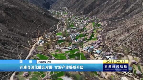 芒康县深化融合发展 文旅产业提质升级