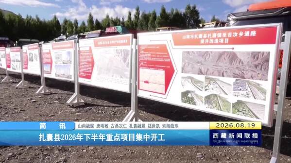 扎囊县2026年下半年重点项目集中开工
