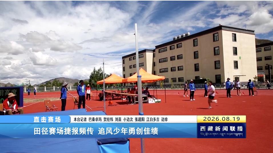 【直击赛场】田径赛场捷报频传 追风少年勇创佳绩