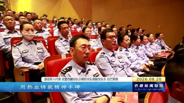 “弘扬长征精神 争当复兴先锋”全国老兵宣讲团主题巡回宣讲报告会西藏站活动举行