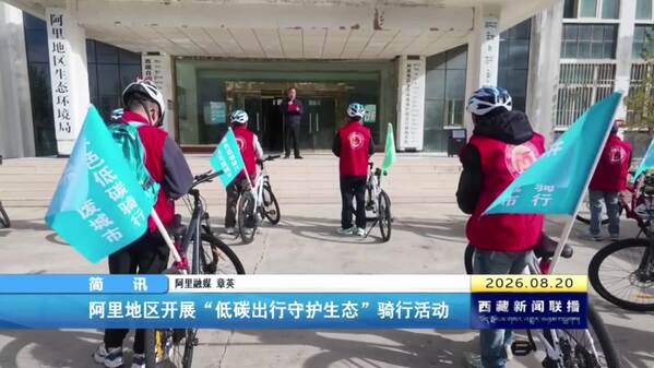 阿里地区开展“低碳出行守护生态”骑行活动