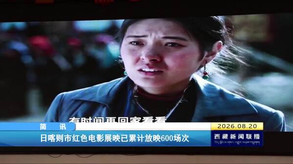 日喀则市红色电影展映已累计放映600场次