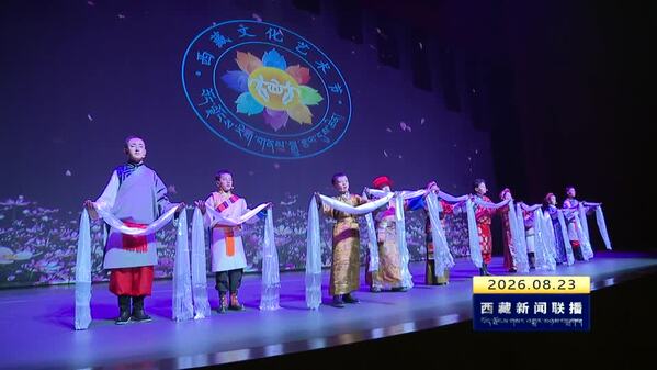 第三届西藏文化艺术节在拉萨圆满落幕