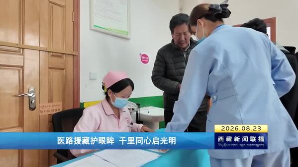 医路援藏护眼眸 千里同心启光明