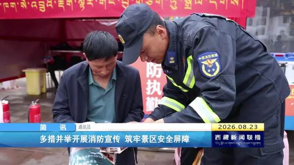 多措并举开展消防宣传 筑牢景区安全屏障