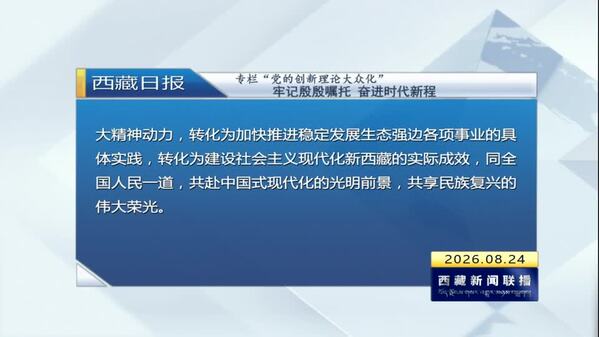 牢记殷殷嘱托 奋进时代新程