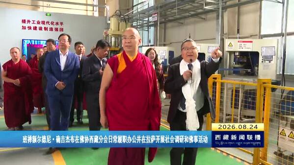 班禅额尔德尼•确吉杰布在佛协西藏分会日常履职办公并在拉萨开展社会调研和佛事活动
