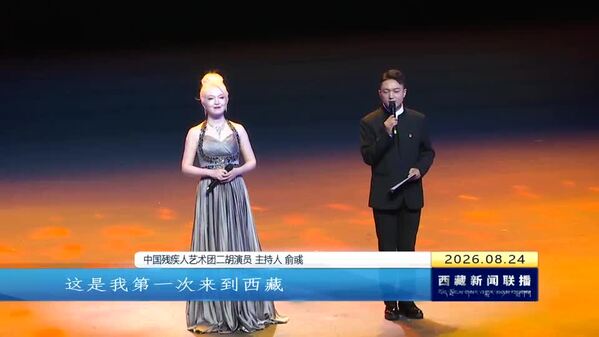 中国残疾人艺术团首次进藏开展公益慰问演出