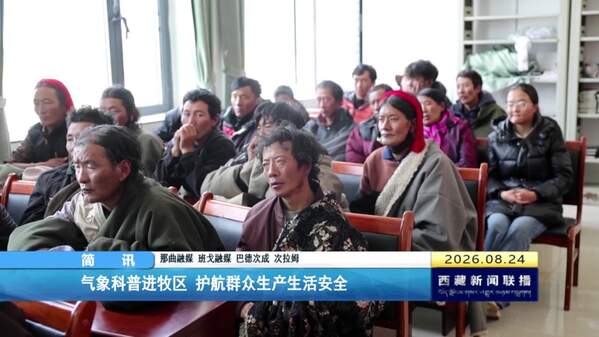气象科普进牧区 护航群众生产生活安全