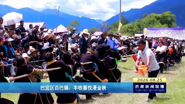 西藏巴宜区百巴镇：丰收喜悦漫金秋