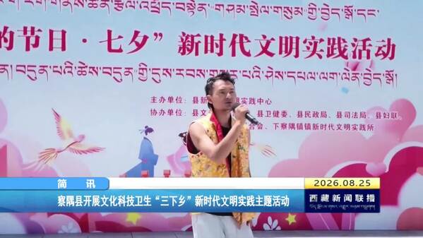 察隅县开展文化科技卫生“三下乡”新时代文明实践主题活动