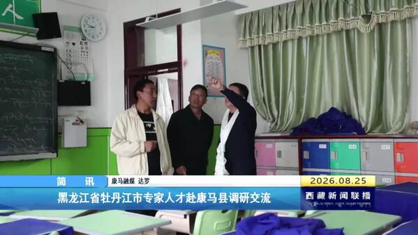 黑龙江省牡丹江市专家人才赴康马县调研交流