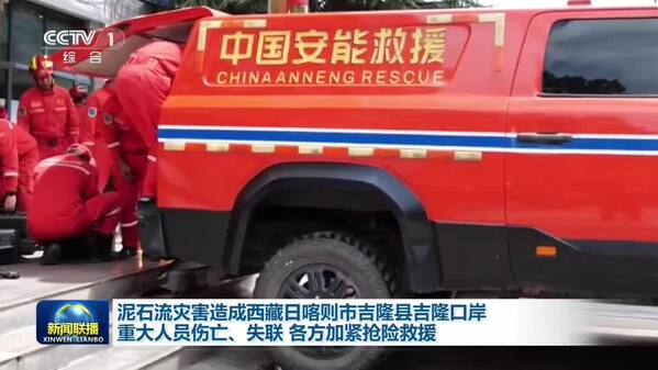 泥石流灾害造成西藏日喀则市吉隆县吉隆口岸重大人员伤亡 失联 各方加紧抢险救援