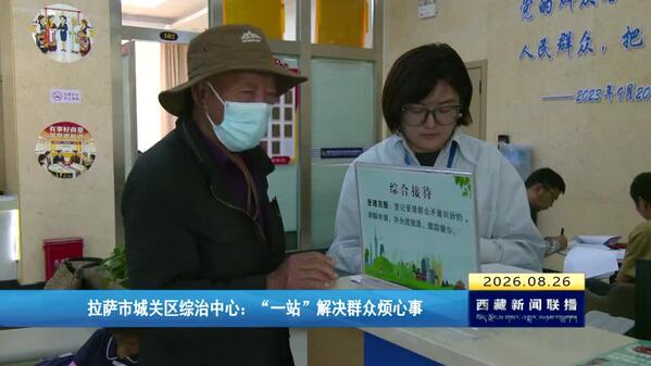 拉萨市城关区综治中心：“一站”解决群众烦心事