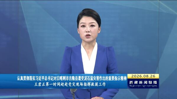 认真贯彻落实习近平总书记对日喀则市吉隆县遭受泥石流灾害作出的重要指示精神 王君正第一时间赶赴受灾现场指挥救援工作