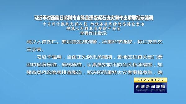 习近平对西藏日喀则市吉隆县遭受泥石流灾害作出重要指示强调 千方百计搜救失联人员 加强各类风险隐患排查整治 确保人民群众生命财产安全 李强作出批示