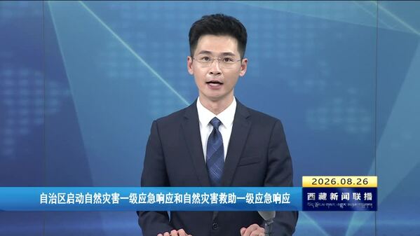 西藏自治区启动自然灾害一级应急响应和自然灾害救助一级应急响应