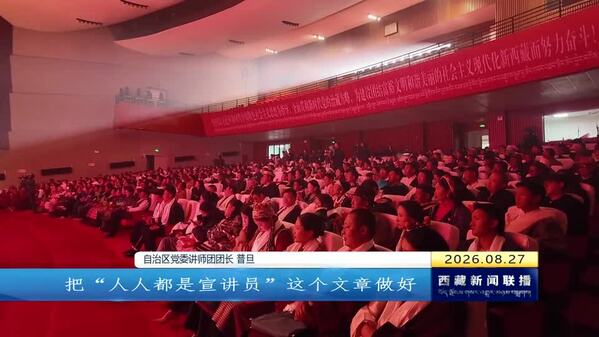 2026年西藏自治区“十佳基层宣讲员竞赛”在那曲市举办