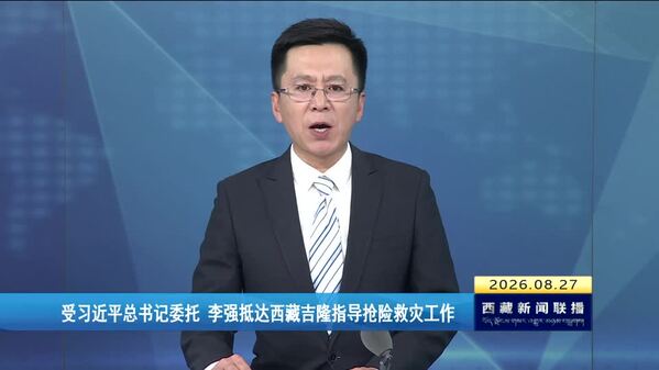 受习近平总书记委托 李强抵达西藏吉隆指导抢险救灾工作